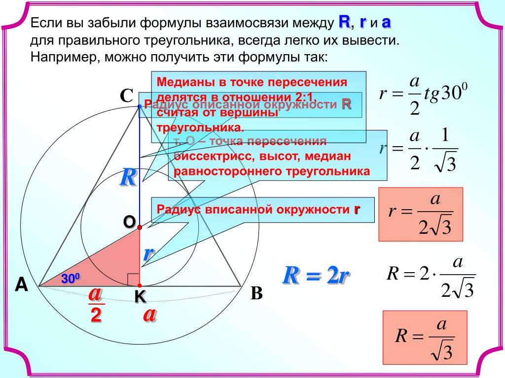 Формула радиуса окружности в правильном треугольнике. Треугольник в окружности формулы. Формула радиуса окружности. Треугольник вписанный в окружность формулы. Формула радиуса вписанной окружности в правильный треугольник.