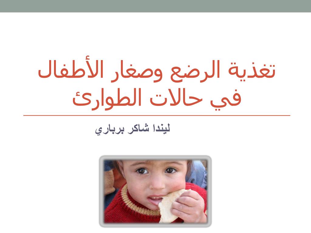 PPT - تغذية الرضع وصغار الأطفال في حالات الطوارئ PowerPoint Presentation -  ID:5766944
