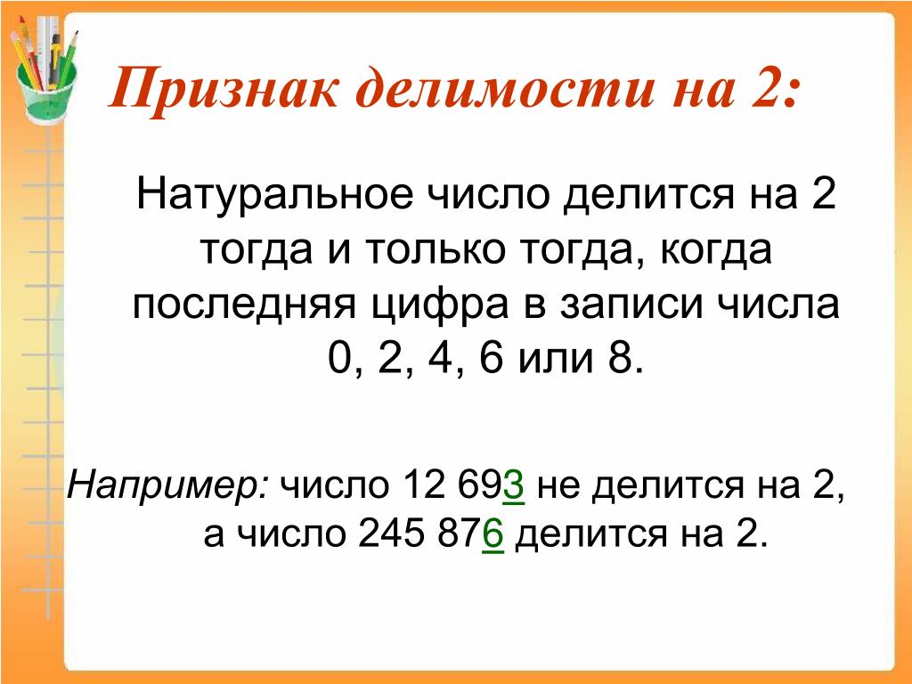 Какое число делится на 3 и 7. Признаки делимости чисел на 2. Признаки делимости двух чисел. Правила признаки делимости на 10 на 5 и на 2. Признаки делимости на 2 правило.