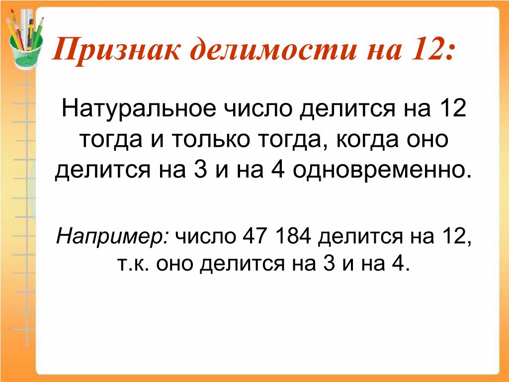Какое 6 число делится на 13. Признаки делимости чисел на 12. Правило делимости чисел на 12. Признаки деления на 12. Признаки деления числа на 12.
