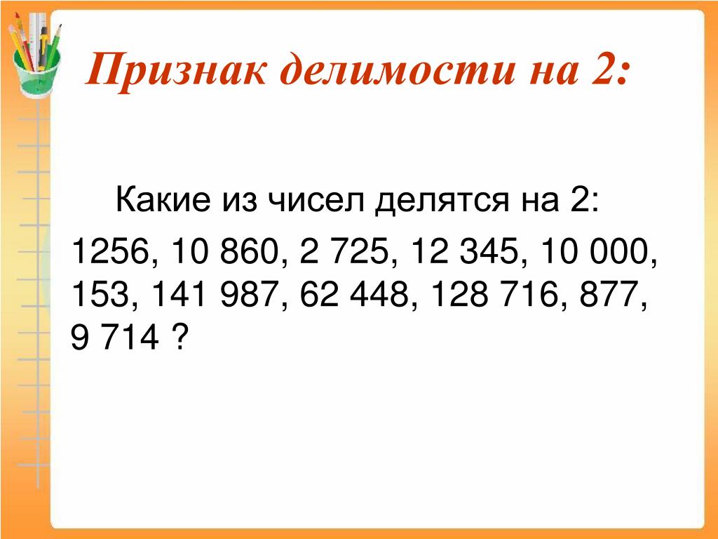 На какие цифры делится 10. Признаки делимости на 2. Числа делящиеся на 11. Числа которые делятся на 11. Признаки делимости на 5.