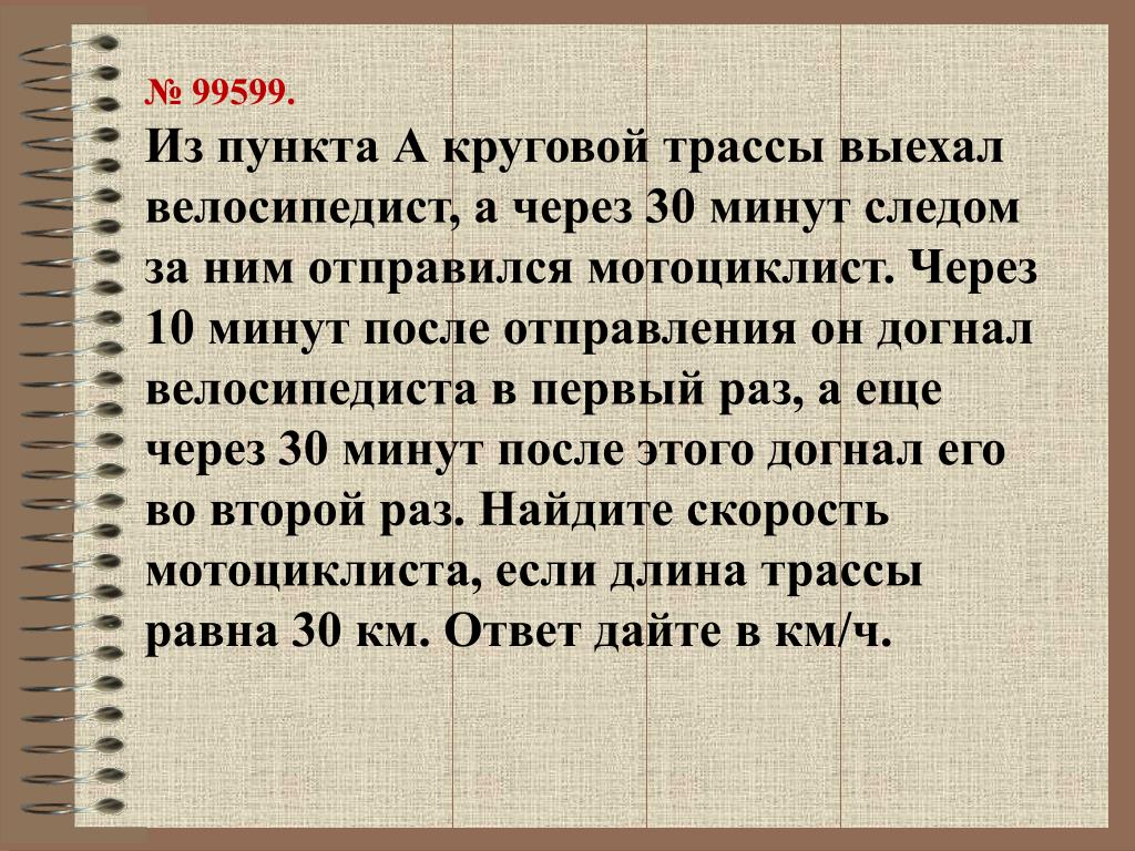 Через минут 30 наберу. Из пункта а круговой трассы выехал велосипедист. Из пункта а круговой трассы выехал велосипедист а через 30 минут. Из пункта а круговой трассы выехал велосипедист а через 10 минут. Из пункта а круговой трассы выехал велосипедист через 30 минут через 10.