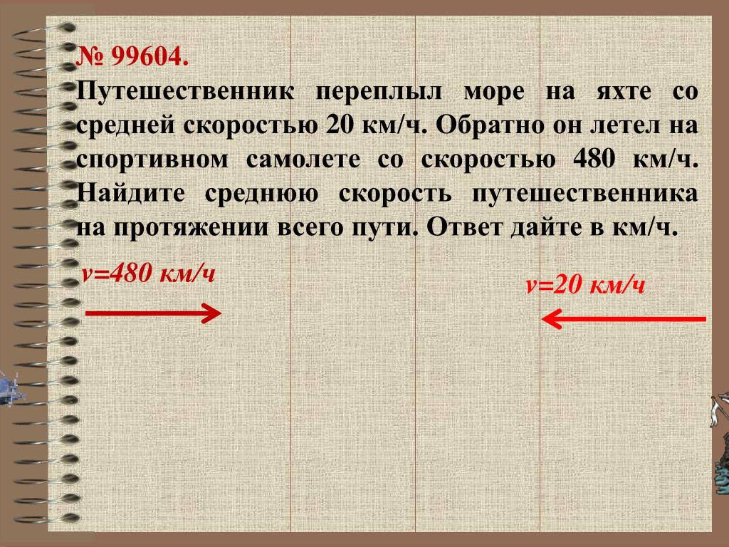 480 километров в час. Путешественник переплыл море на яхте со средней скоростью 20 км ч. Путешественник переплыл море на яхте со средней. Среднюю скорость путешественника на протяжении всего пути. Путешественник переплыл море на яхте со средней скоростью 16.