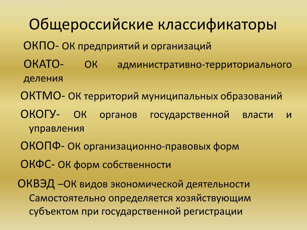 Общероссийский классификатор окопф. Общероссийские классификаторы. Классификация классификаторов. Действующие общероссийские классификаторы. Общероссийский классификатор организационно-правовых форм.