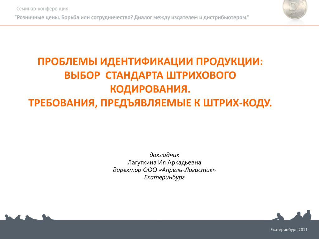 Выбор стандарта. Идентификация проблемы. Ия Аркадьевна Лагуткина. Лагуткина ия Аркадьевна Екатеринбург.