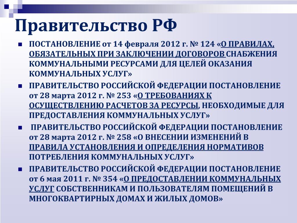 Постановление правительства рф от 06.05 2011г. Положения о предоставлении коммунальных услуг. Правила 124. Новые правила предоставления коммунальных услуг. Постановление правительства РФ 284 от 19.09.2013.