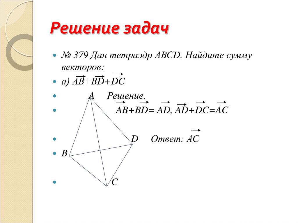Вектор аб вектор сд вектор сд. Сумма векторов в тетраэдре. Найдите сумму векторов. Найдите сумму векторов ab и CD. Тетраэдр вектор.