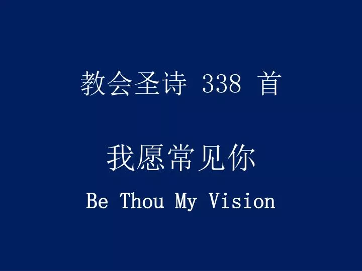 338 be thou my vision n.