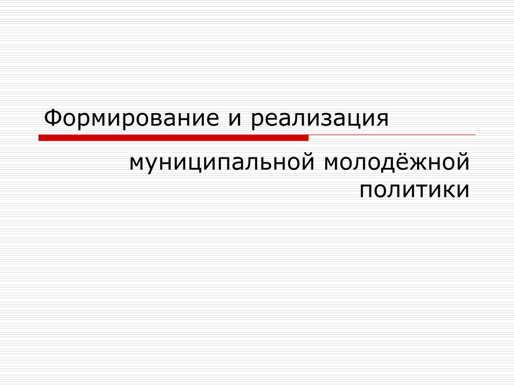 Молодежная политика муниципальное управление