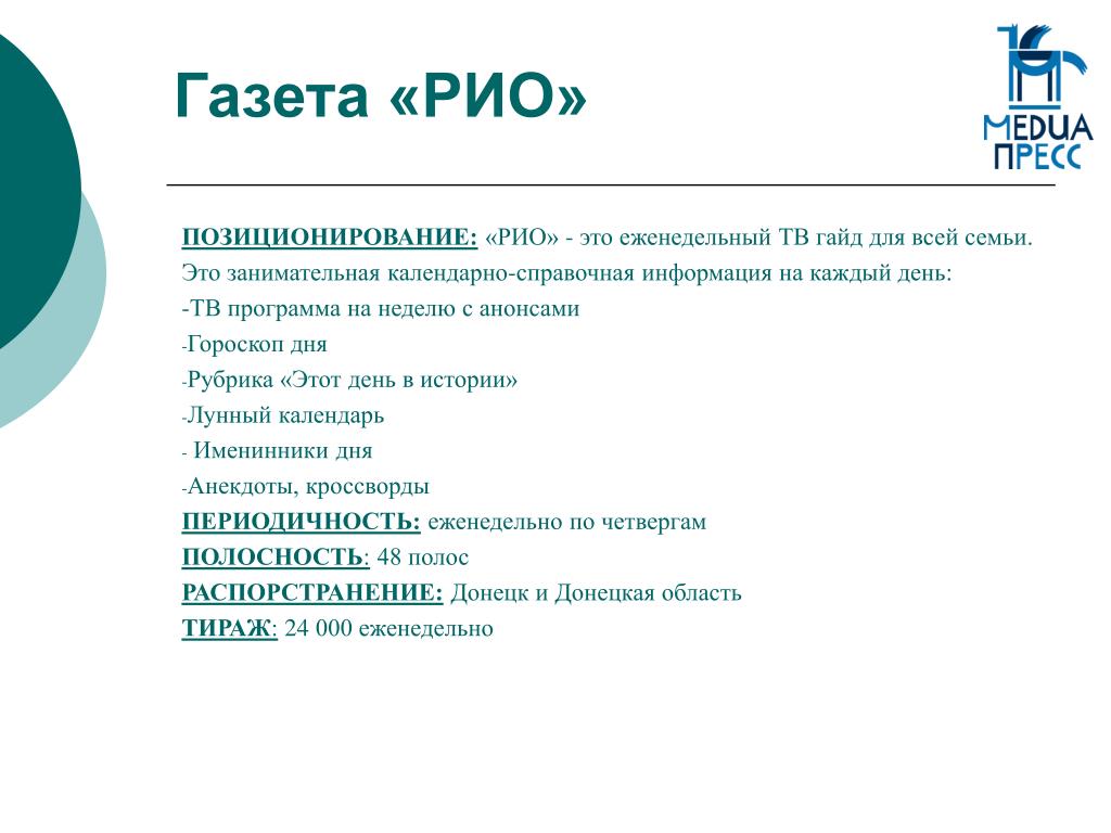 Рио текст. Газета Рио Магнитогорск скан. Газета Рио пресс от 2004. New year in Rio newspaper text.