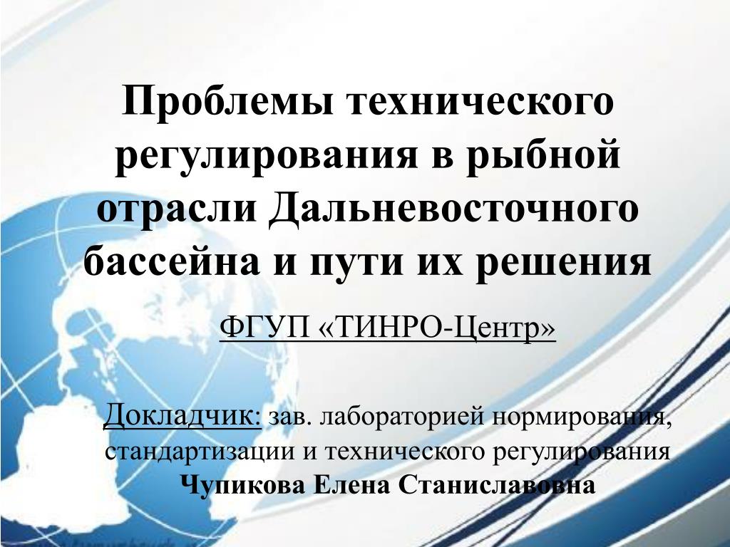 Технические проблемы россии. Проблемы рыбной промышленности. Проблемы технического регулирования. Проблемы рыбной отрасли. Дальневосточная проблема.