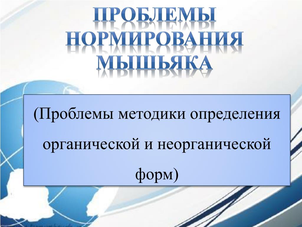 Технические проблемы россии. Презентация тема проблемы нормирования в России.