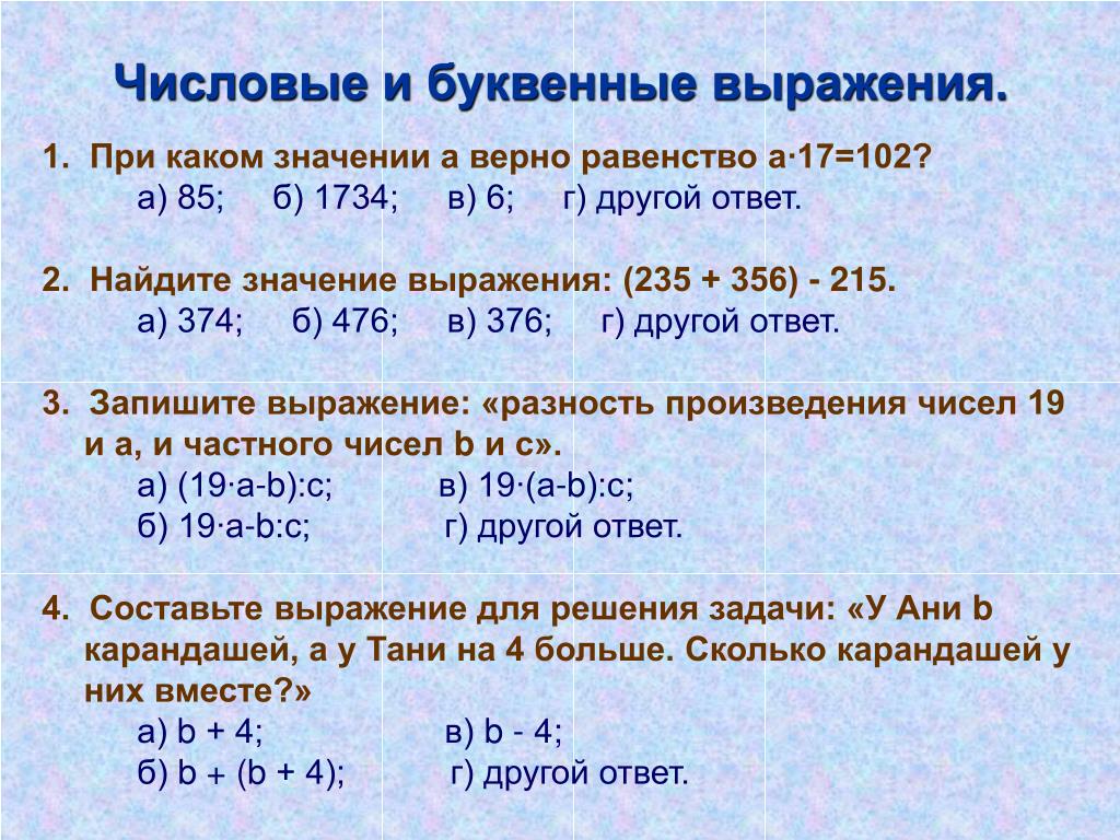 Буквенные выражения примеры. Числовые и буквенные выражения. Математика числовые и буквенные выражения. Числовые выражения и буквенные выражения.