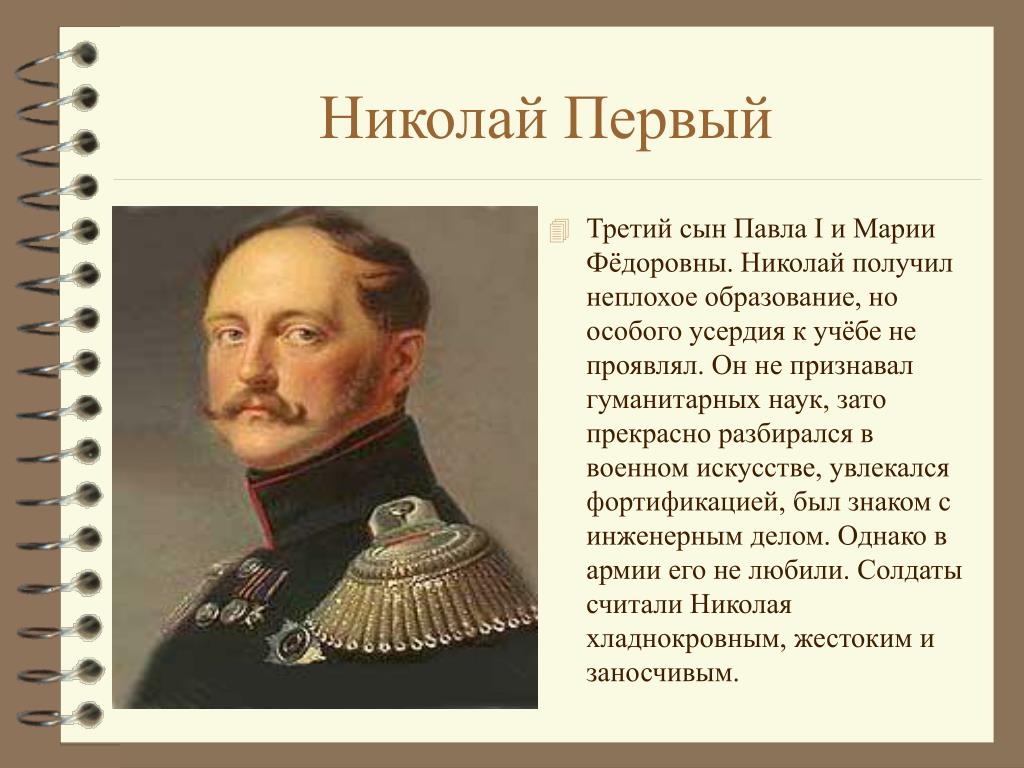 Поражение николая 1. Политический портрет Николая 1.