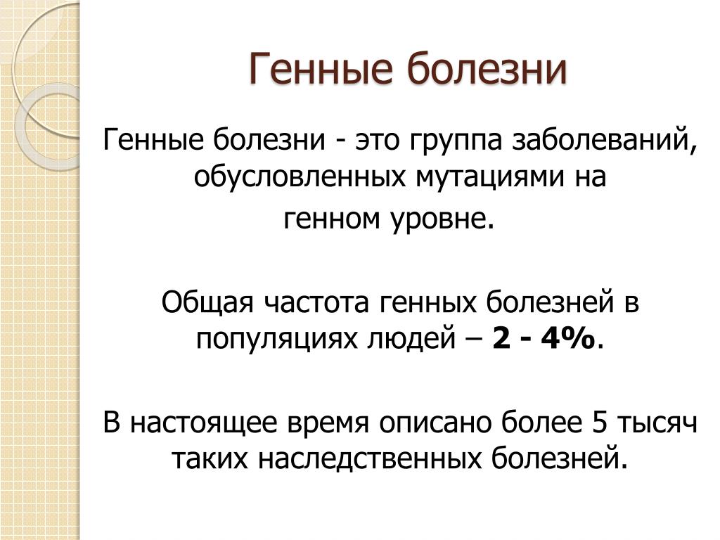 Наследственные заболевания задачи. Генные заболевания задачи. Частота генных болезней. Задачи на генные болезни.