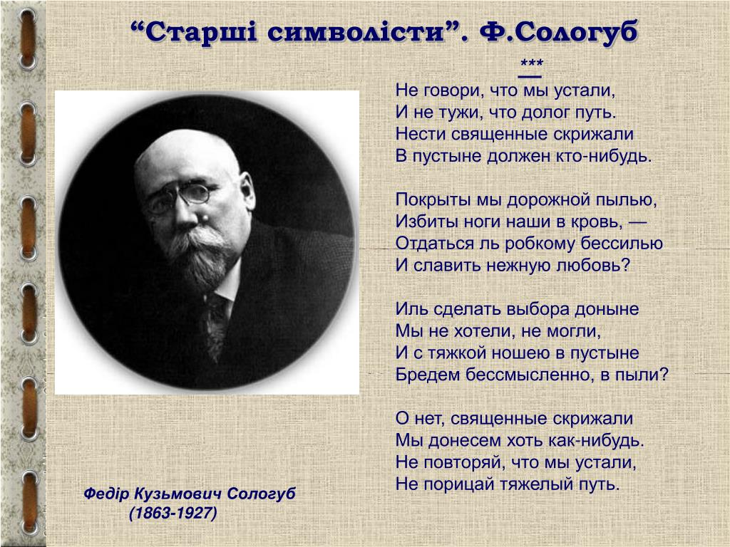 Ф сологуб стихотворения. Сологуб поэт серебряного века. Фёдор Сологуб. Стихотворение Сологуба. Стихи Федора Сологуба.