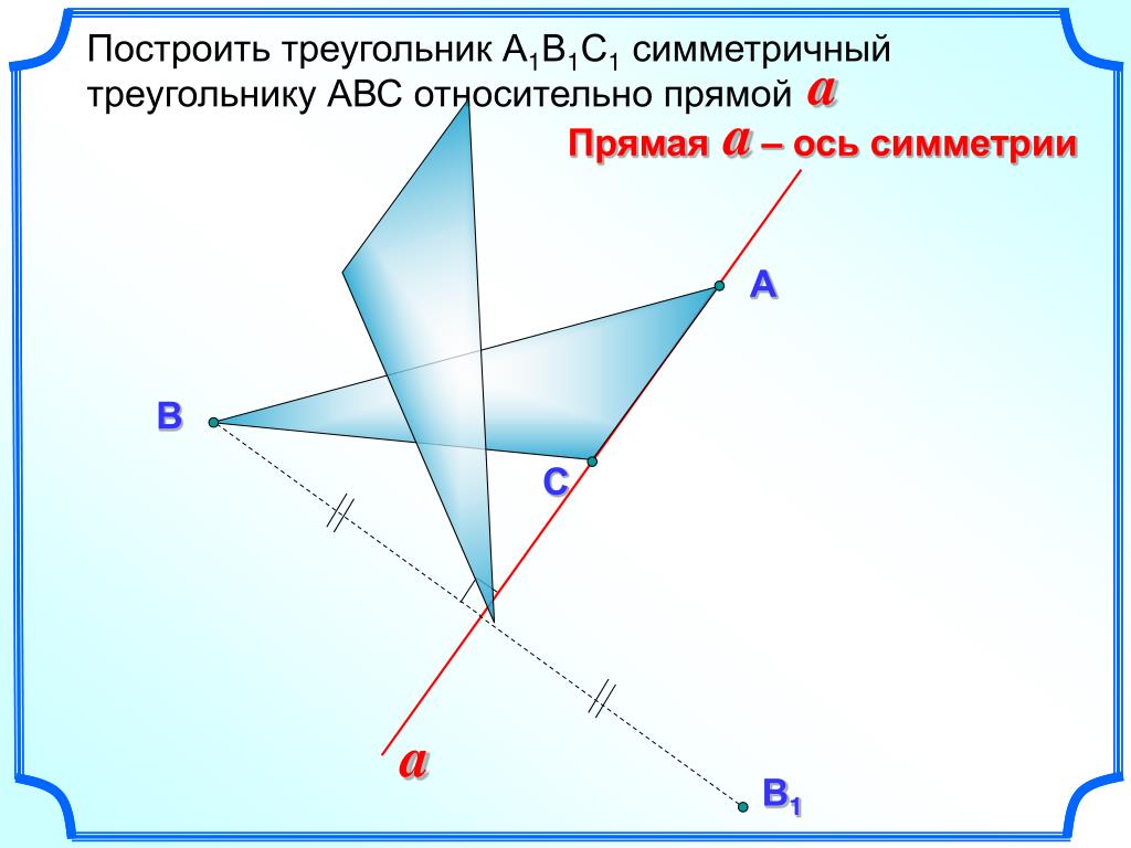 Построить образ тупоугольного треугольника. Треугольник симметричный относительно точки. Как построить симметричный треугольник. Треугольник симметричный относительно прямой. Фигуры симметричные относительно точки.