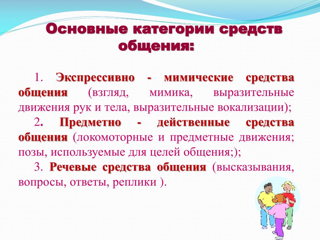 Речевые методы общения. Экспрессивно-мимические средства общения-это. Основные категории общения. Предметно-действенные средства общения это. Средства общения экспрессивно-мимические и предметно -действенные.