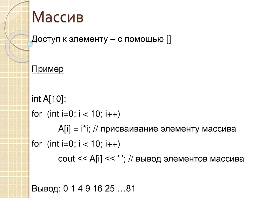 Int i 0 i 10 i. Элементы массива for. For INT I 0 I N; I++. INT I = 0; I < 10; I++. I++ В С++.
