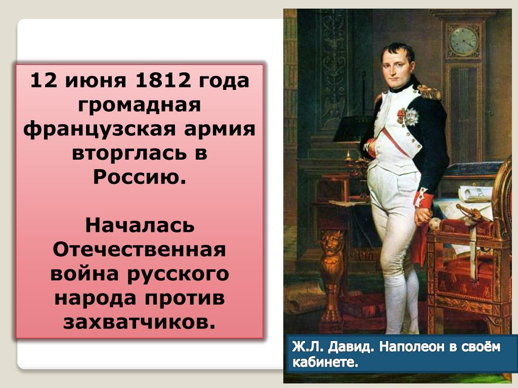 Почему наполеон считал. 12 Июня 1812 года началась. В июне 1812 года французская армия вторглась в Россию. Французская армия вторглась в Россию. План Бонапарта.