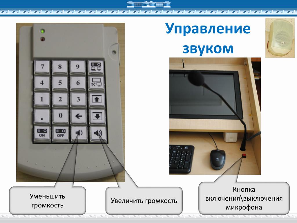 Кнопка включения выключения микрофона. Управление звуком. Элементы управления отключения микрофона. Управление звуком на расстоянии. Пульт убавить звук