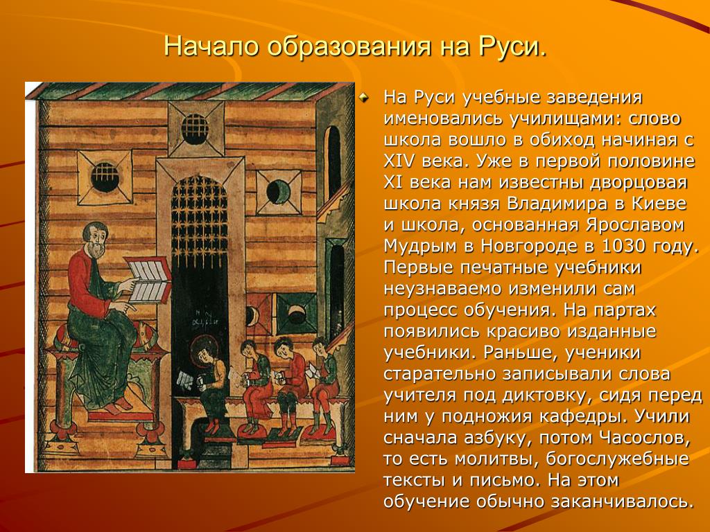 Первые школы на Руси 10 века. Древние школы на Руси.