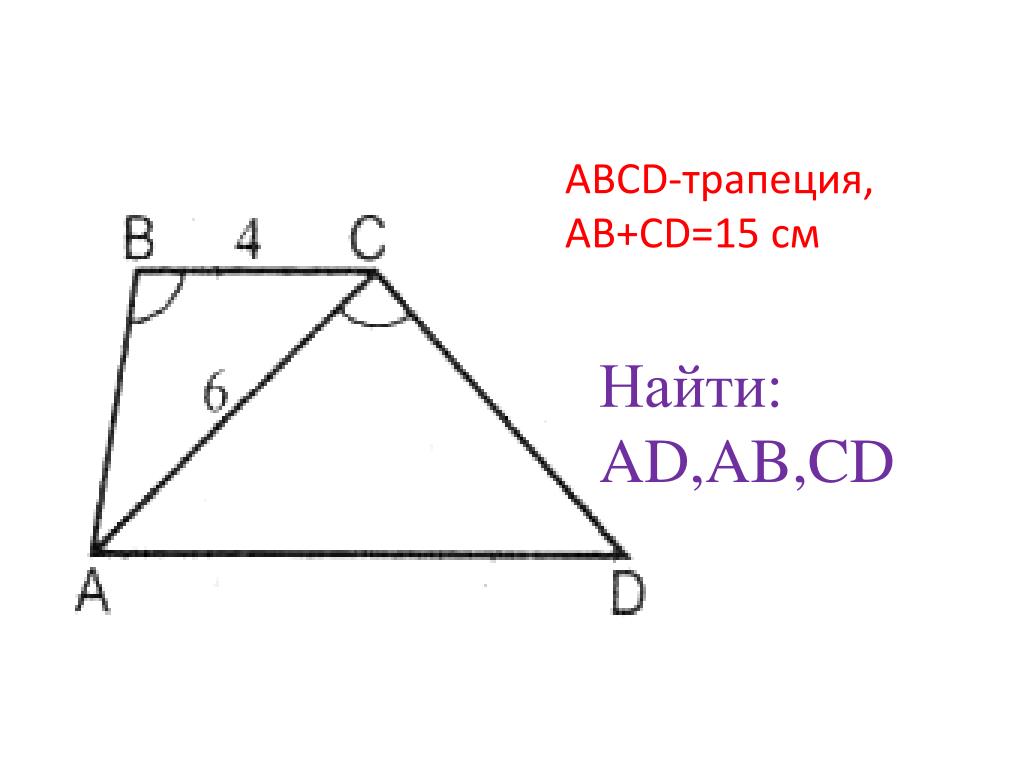 В трапеции abcd найдите ad. Трапеция ABCD. Ab=CD трапеция. В трапеции ABCD ab CD. Трапеция ABCD — трапеция.
