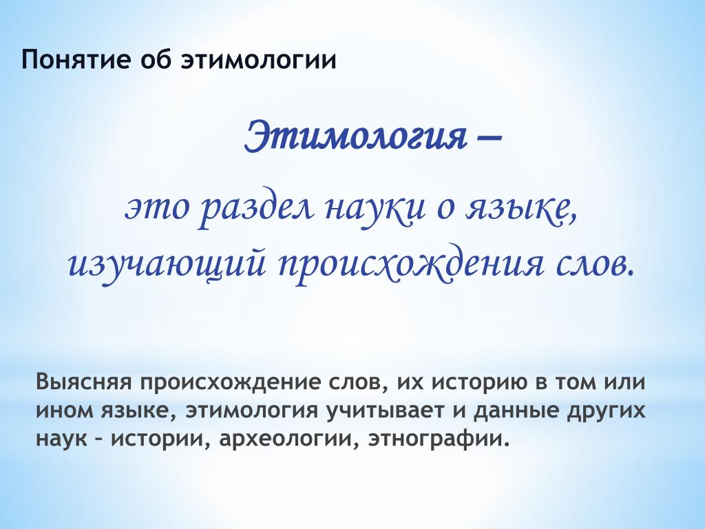 Нашел происхождение слова. Понятие об этимологии. Понятие об этимологии 6 класс. Этимология слова понятие. Понятие об этимологии кратко.