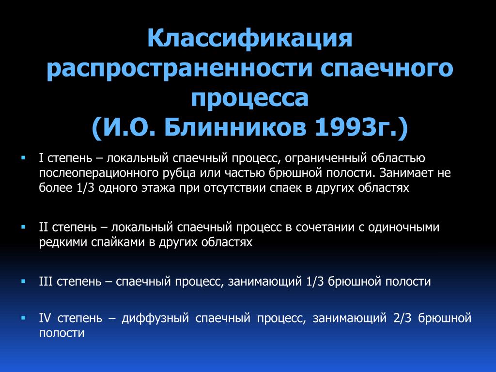 Мкб спайки. Спаечная болезнь классификация. Классификация спаек брюшной полости. Спаечный процесс классификация. Степени спаечного процесса.