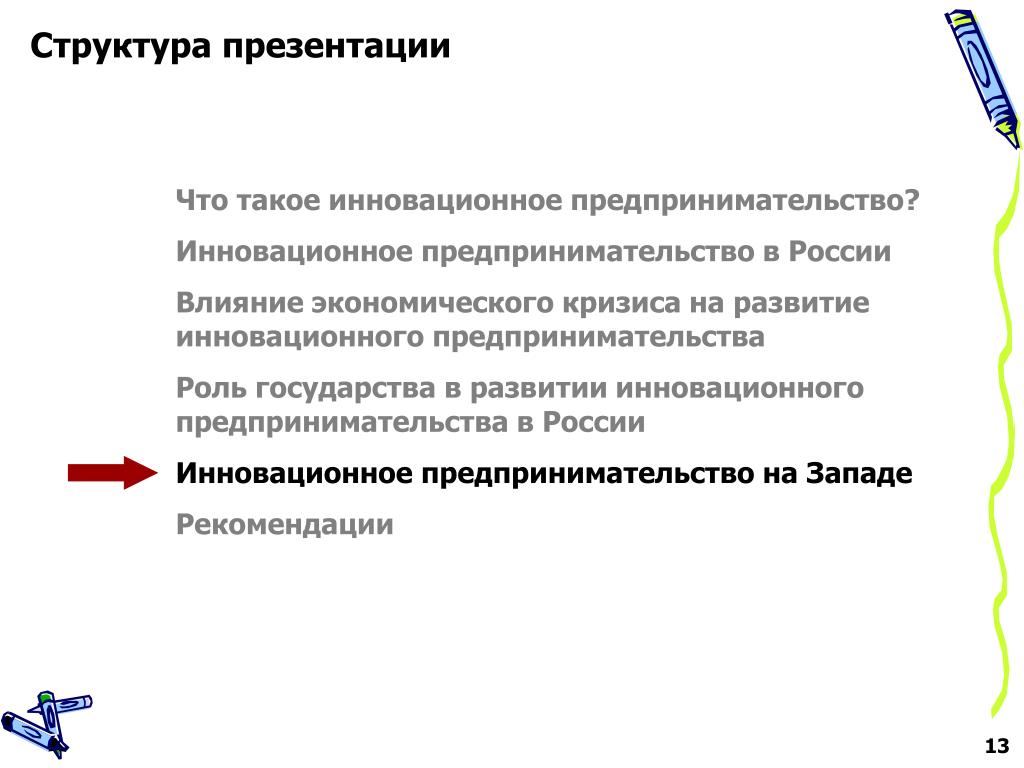 Инновационная деятельность в предпринимательстве. Инновации и предпринимательство. Инновационная предпринимательская деятельность. Роль инноваций в предпринимательской деятельности. Инновационное предпринимательство в России.