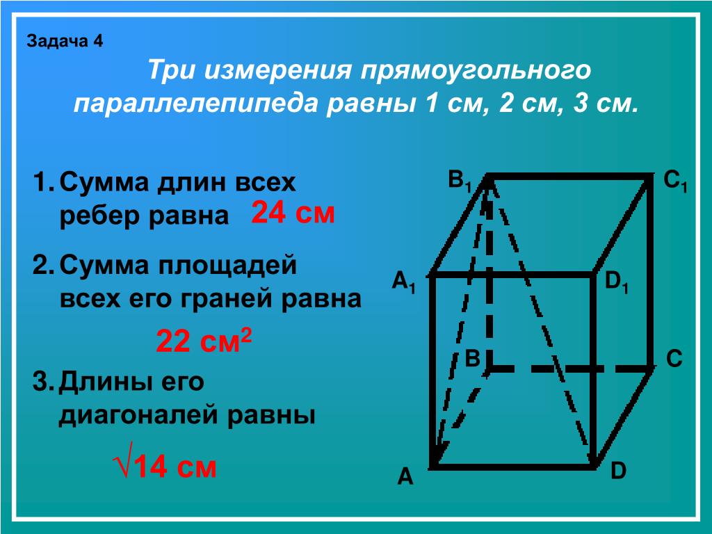 Ширина прямоугольного параллелепипеда равна 13 сантиметров. Измерения прямоугольного параллелепипеда 7м 3м 6м. 3 Измерение параллелепипеда. Измерения прямоугольного параллелепипеда равны. Три измерения прямоугольного параллелепипеда.