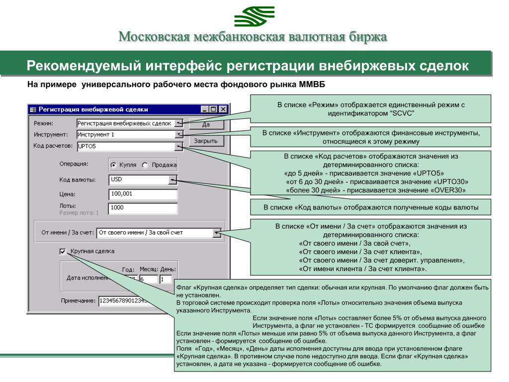 Мосбиржа валютный. Московская межбанковская валютная биржа. Интерфейс регистрации. Валютная биржа пример. Регистрация клиента.