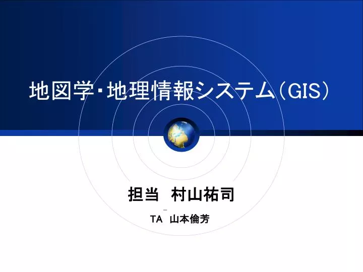 Ppt 地図学 地理情報システム Gis Powerpoint Presentation Id