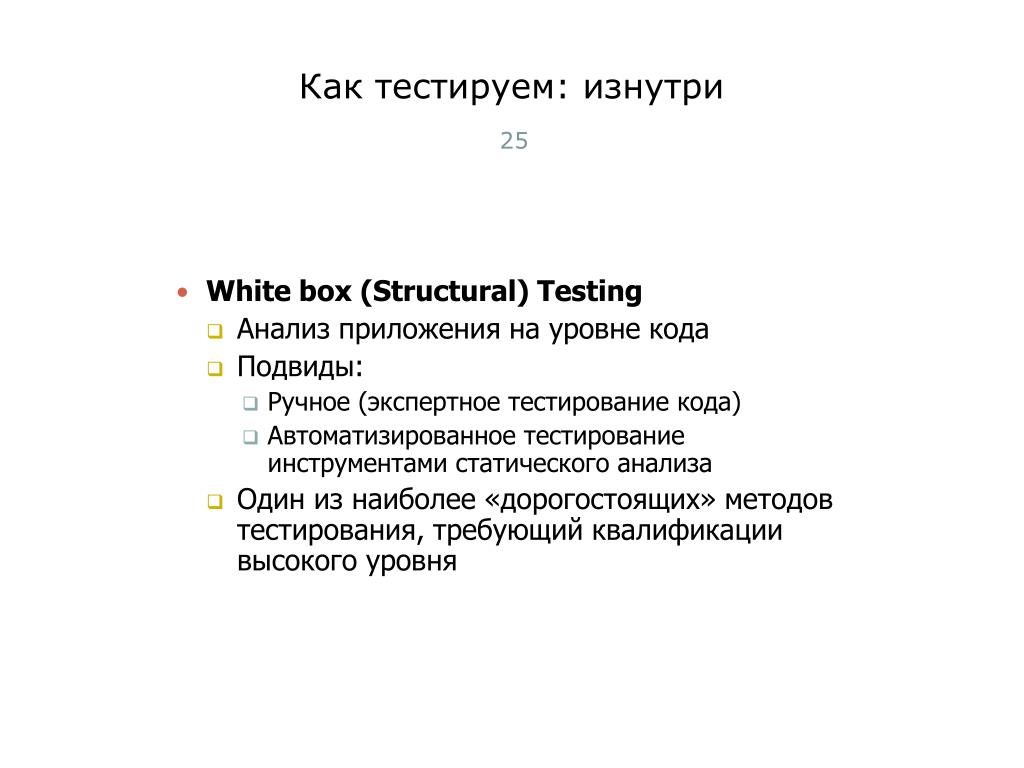 Общую характеристику процессу тестирование. Тестирование методом белого ящика.