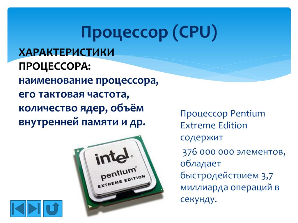 Процессор это кратко. Процессор Pentium extreme Edition. Процессор Pentium extreme Edition Оперативная память. Процессор Pentium extreme Edition содержит 376 000 000 элементов. Параметры процессора.