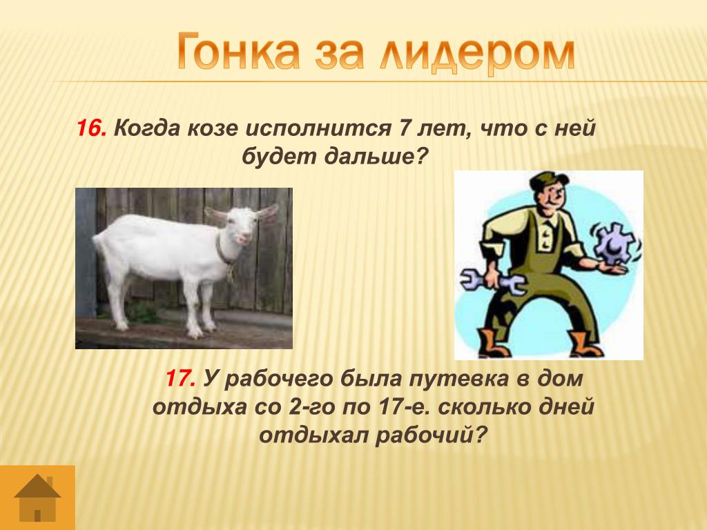Что было дальше ответы. Когда козе исполнится 7 лет что будет дальше. Год козы когда. Загадки про козу для взрослых. Гонка за лидером презентация.