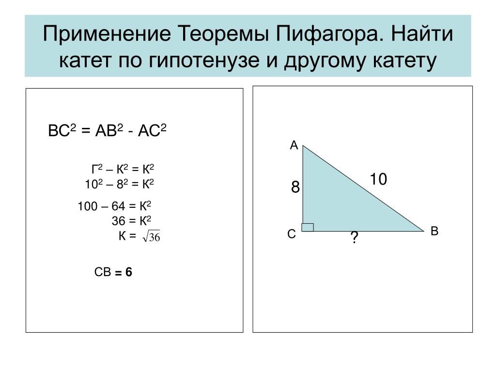 В прямоугольном треугольнике катет гипотенузы тест. Теорема Пифагора как найти катет. Как найти второй катет в прямоугольном треугольнике. Вычислить катет если известна гипотенуза. Как найти катет по теореме Пифагора.