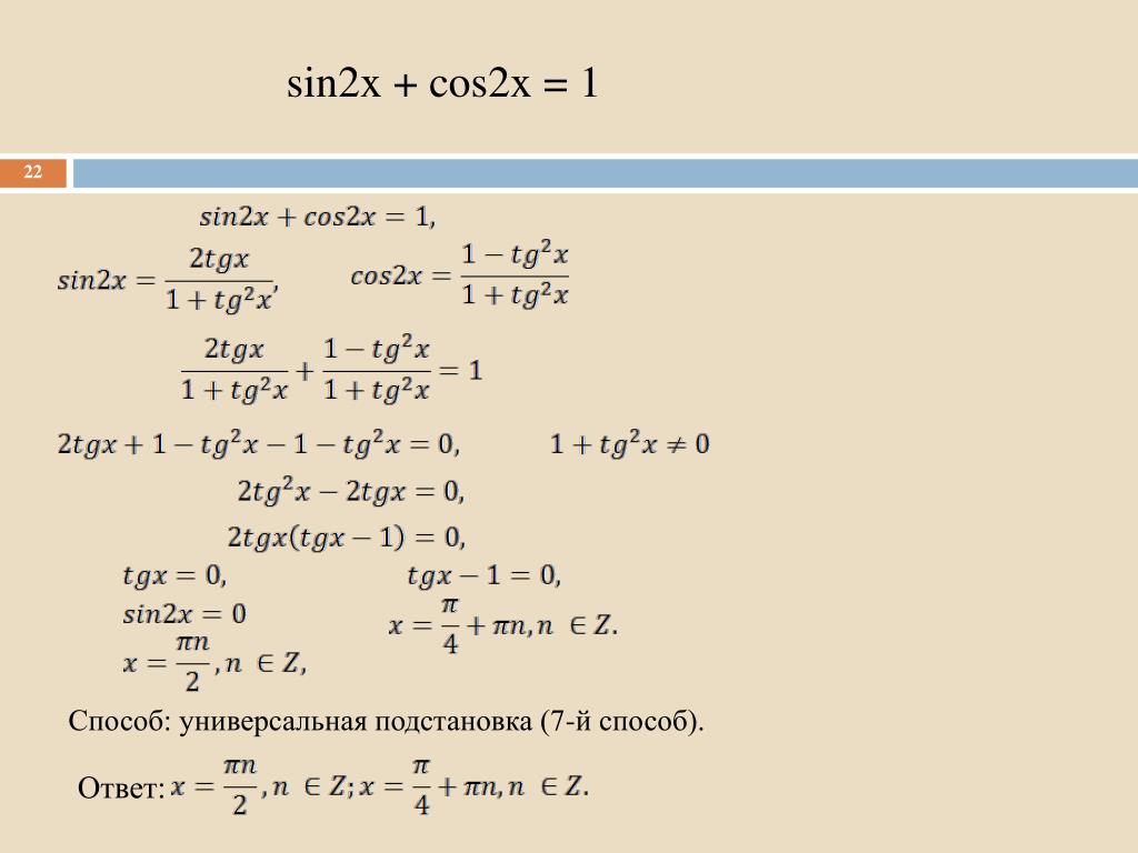 Cos2 x 1 1 0. Sin(2x) = 2·sin(x)·cos(x). Cos2x + sin2x+ 1. Cos2x/2-sin2x/2. Решите уравнение sin2x+cos2x 1.