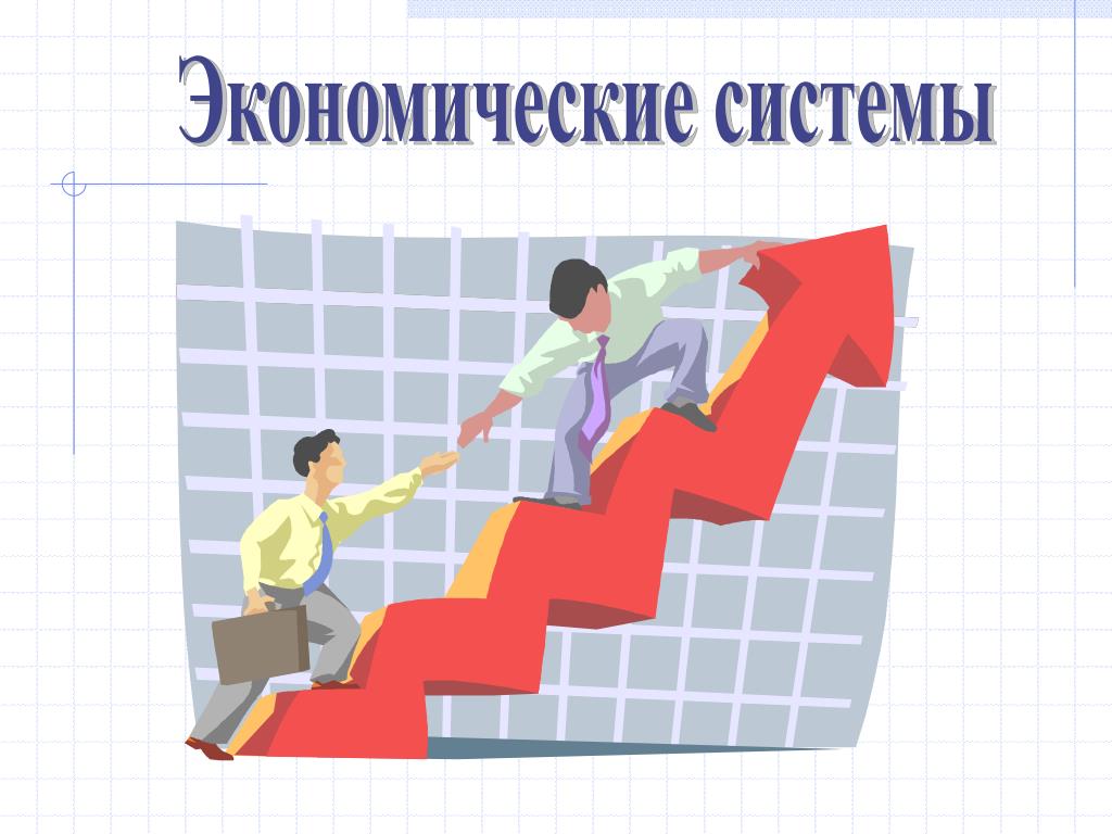 Экономические Системы Презентация