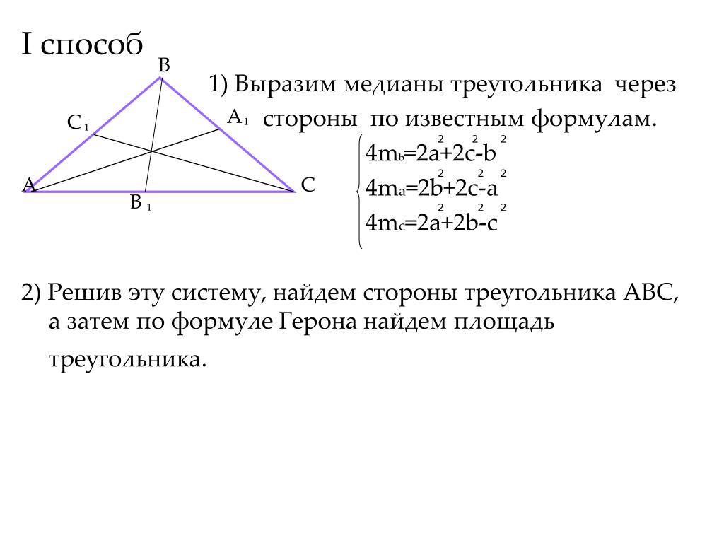 Произведение медиан треугольника чему равно. Площадь треугольника через медиану. Площадь прямоугольного треугольника через медиану. Как найти площадь треугольника зная Медианы. Как найти площадь треугольника через медиану.