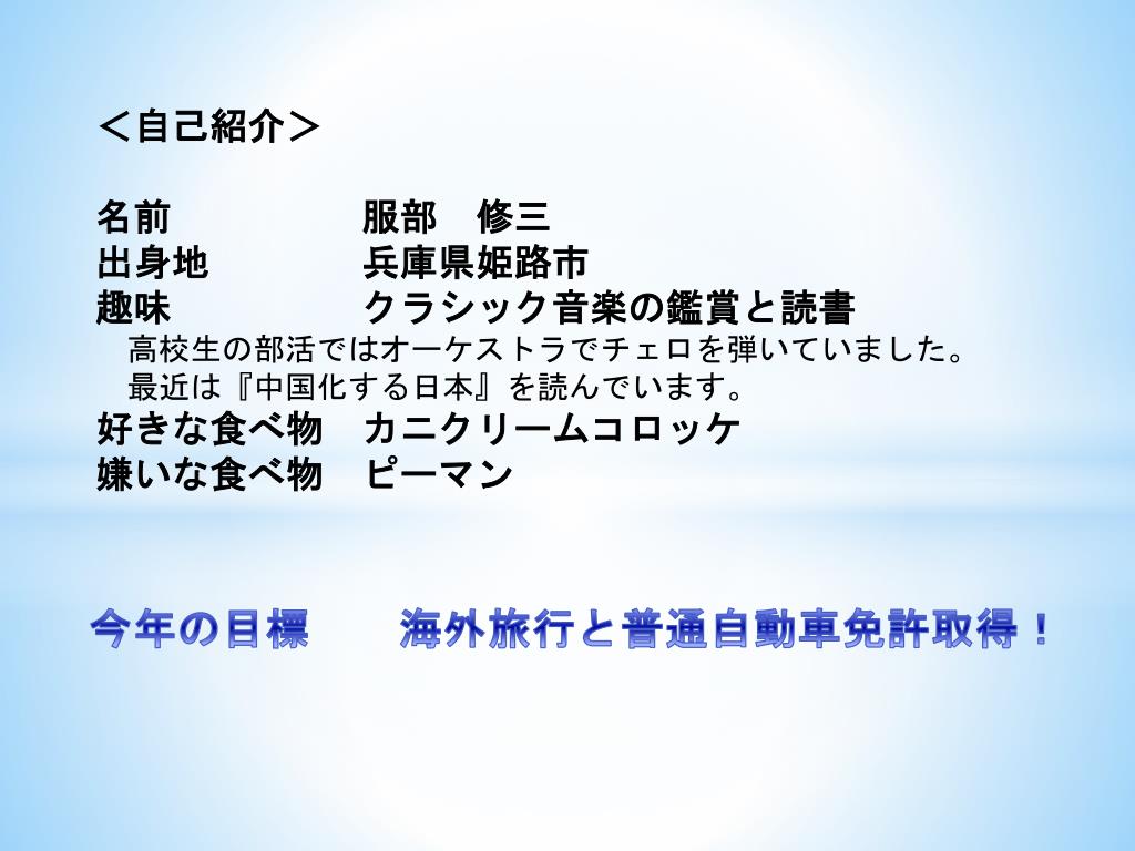 Ppt 自己紹介 名前 服部 修三 出身地 兵庫県姫路市 趣味 クラシック音楽の鑑賞と読書 高校生の部活ではオーケストラでチェロを弾いていました Powerpoint Presentation Id