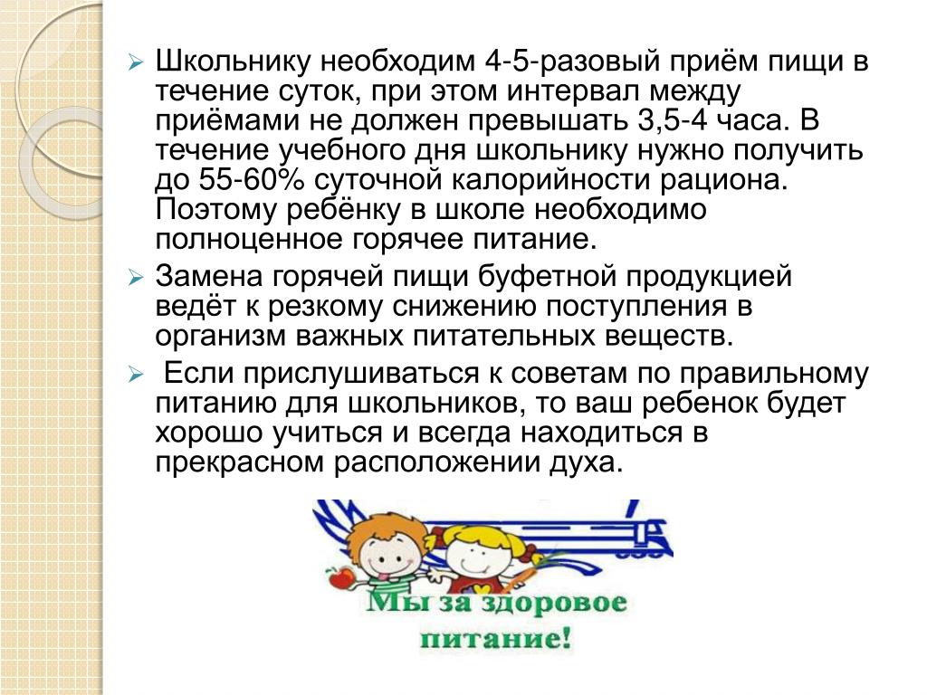 Не должен превышать одного часа. Доклад по физкультуре на тему здоровое питание. Здоровое питание реферат по физкультуре. Что такое здоровое и правильное питание реферат. Правильное питание доклад.