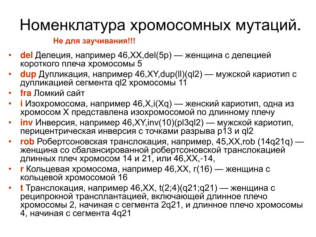 4 хромосома заболевание. Номенклатура структурных изменений хромосом. Номенклатура хромосомных мутаций. Номенклатура генных мутаций. Номенклатура хромосомных анеуплоидий и структурных изменений.