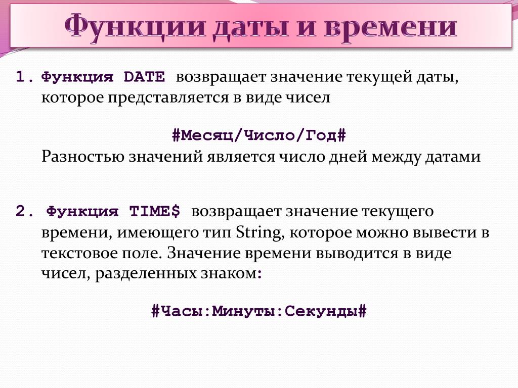 C функции даты. Функции даты и времени. Функция Date. Приведите примеры возможностей использования функции Дата и время. Пример функции даты и времени.