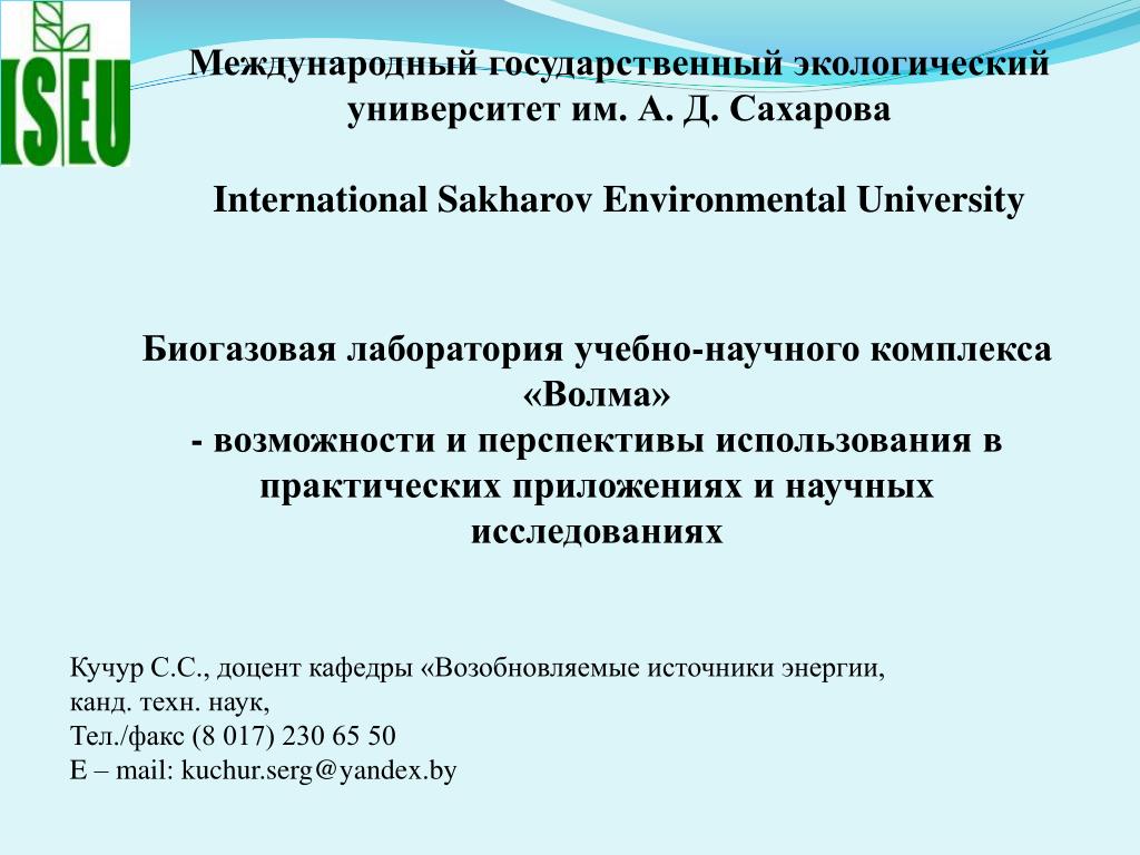 Государственный экологический университет. Госуд экологич.университет Сахарова. Экологический университет.