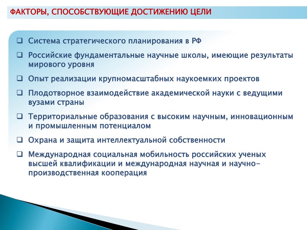 Какие факторы способствовали. Факторы способствующие достижению цели. Факторы достижения цели. Факторы способствующие успеху. Факторы препятствующие в достижении цели.