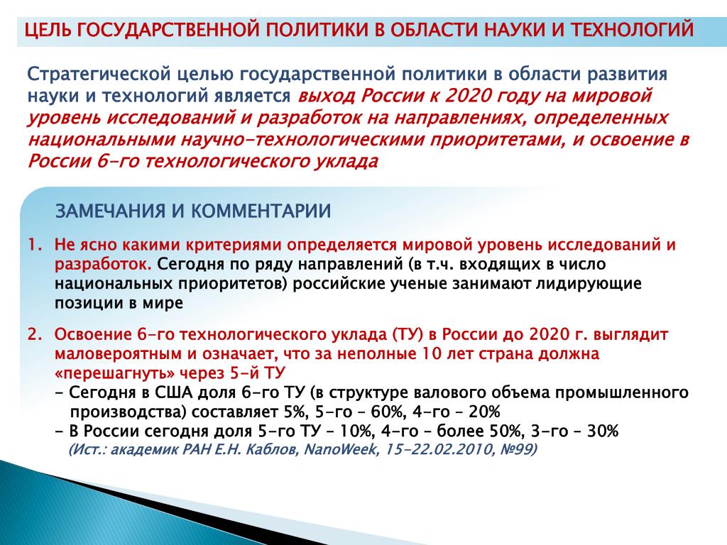 Цели национальной политики. Цели и задачи государственной политики. Цели государственной политики РФ. Цели гос политики. Год науки и технологий цели и задачи.