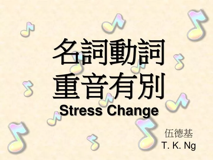 stress change n.