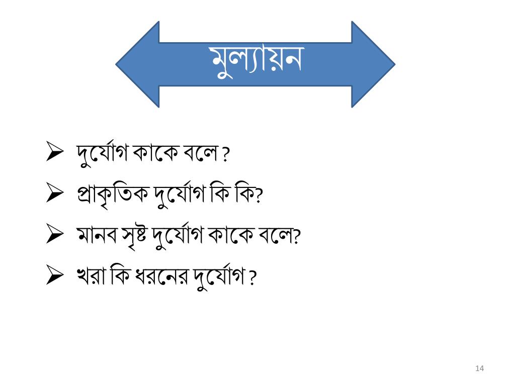 দুর্যোগ কাকে বলে: প্রকারভেদ, কারণ ও প্রস্তুতি