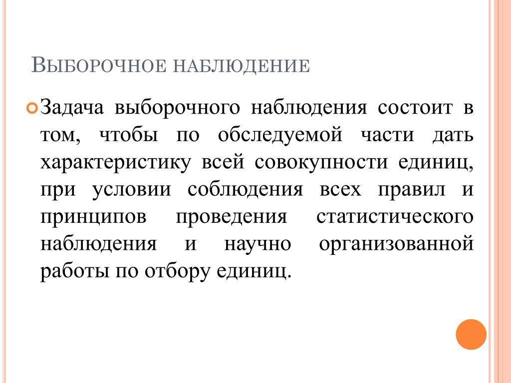 Суть выборочного наблюдения. Выборочное наблюдение. Основные понятия выборочного наблюдения. Выборочное наблюдение и его задачи. Выборочное наблюдение презентация.